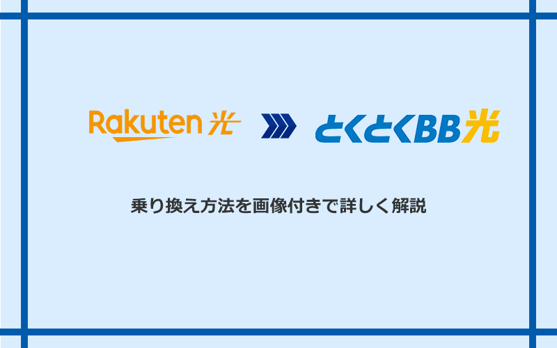 楽天ひかりからGMOとくとくBB光へ乗り換える方法と手順