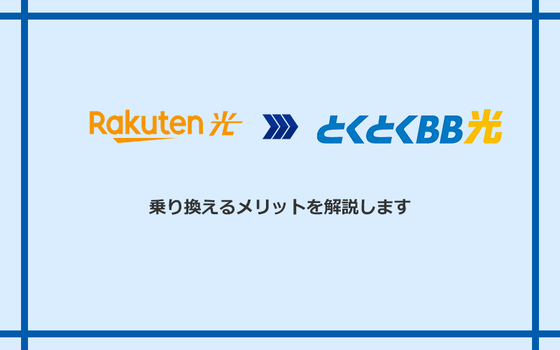 楽天ひかりからGMOとくとくBB光に乗り換えるメリット