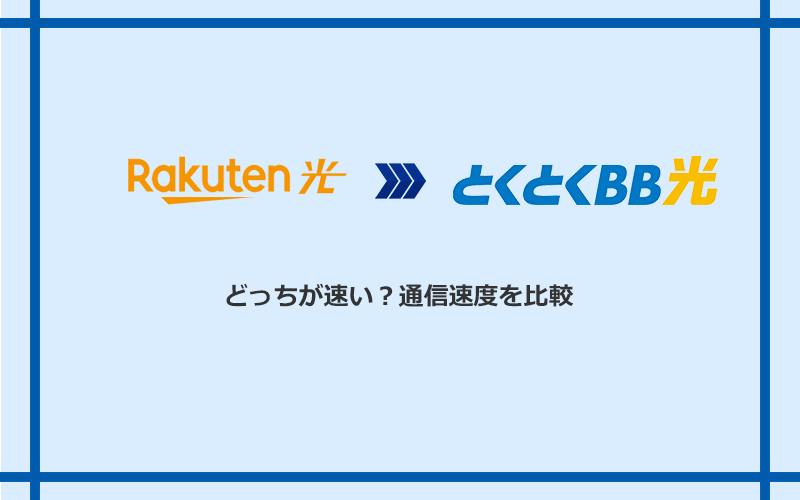 楽天ひかりとGMOとくとくBB光の速度を比較