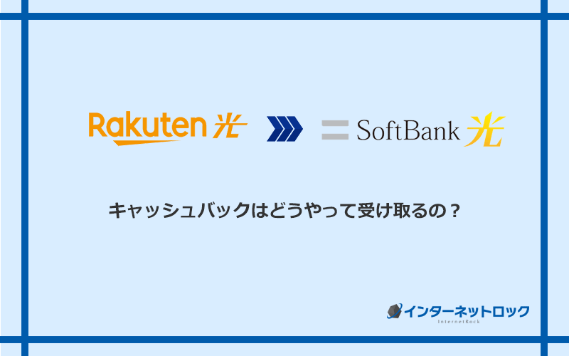 ソフトバンク光のキャッシュバックを受け取る方法