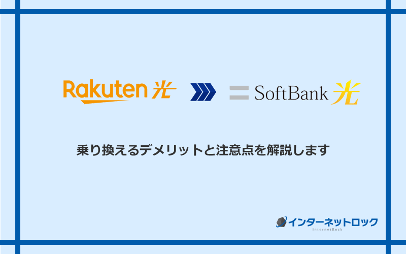 楽天ひかりからソフトバンク光に乗り換えるデメリットと注意点