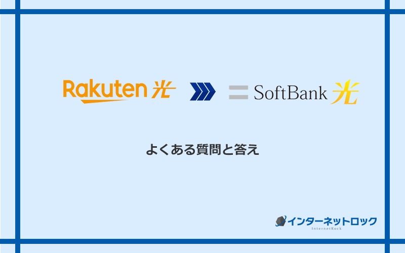 楽天ひかりからソフトバンク光への乗り換えに関するよくある質問と答え