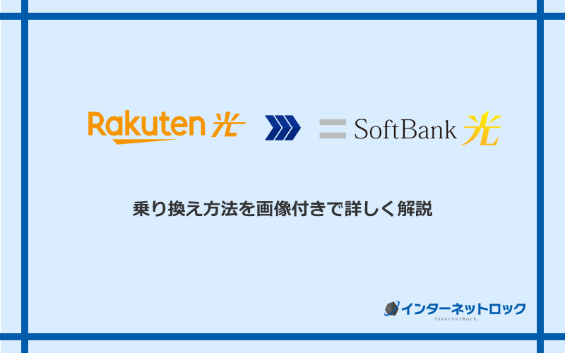 楽天ひかりからソフトバンク光へ乗り換える方法と手順