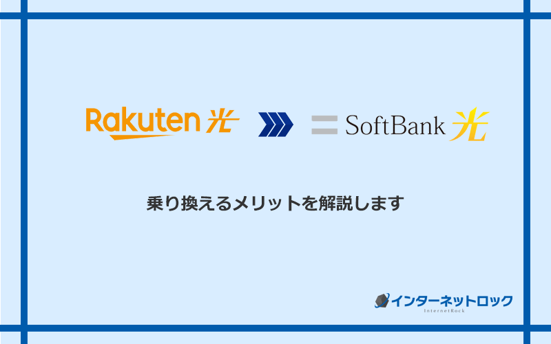 楽天ひかりからソフトバンク光に乗り換えるメリット