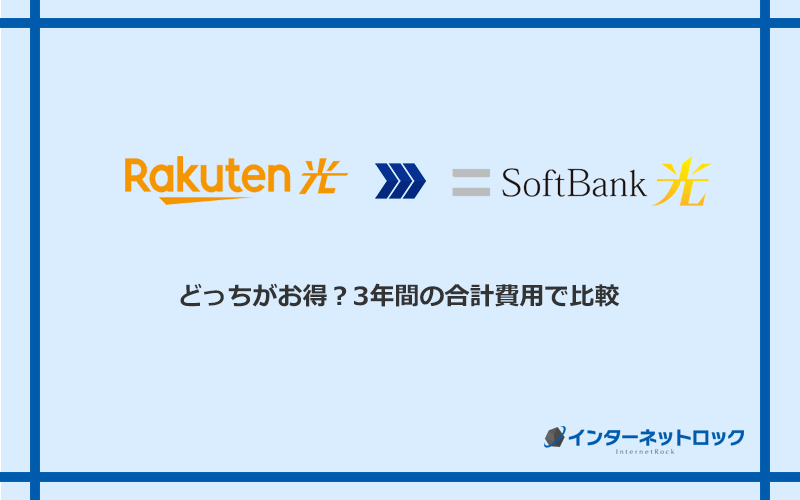 楽天ひかりとソフトバンク光の料金を比較