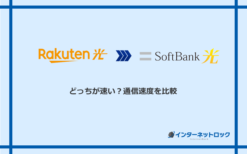 楽天ひかりとソフトバンク光の速度を比較