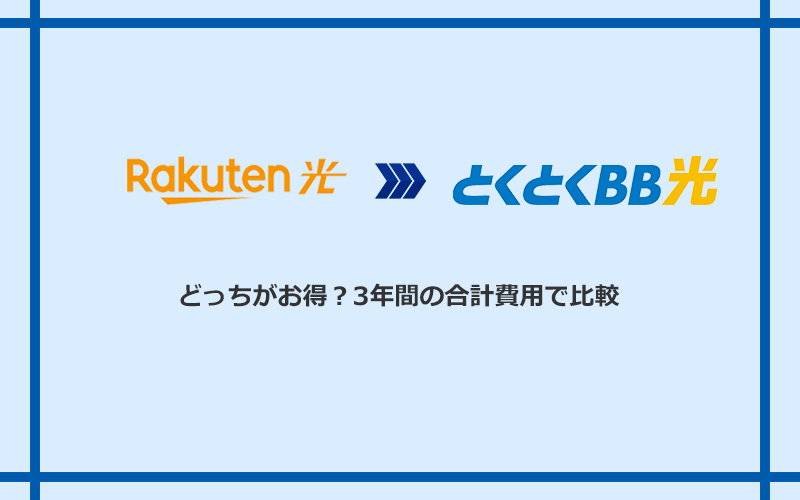 楽天ひかりとGMOとくとくBB光の料金を比較