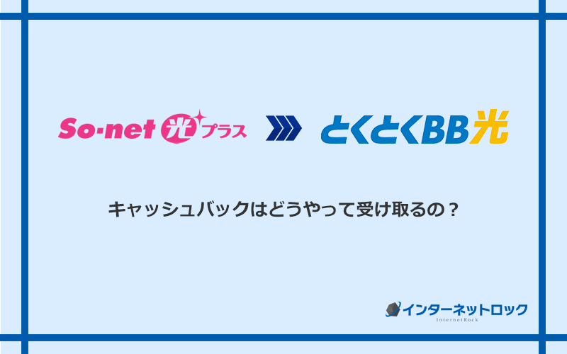 GMOとくとくBB光のキャッシュバックを受け取る方法