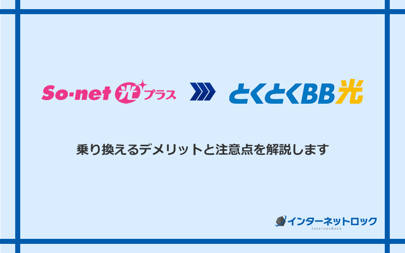 So-net光プラスからGMOとくとくBB光に乗り換えるデメリットと注意点