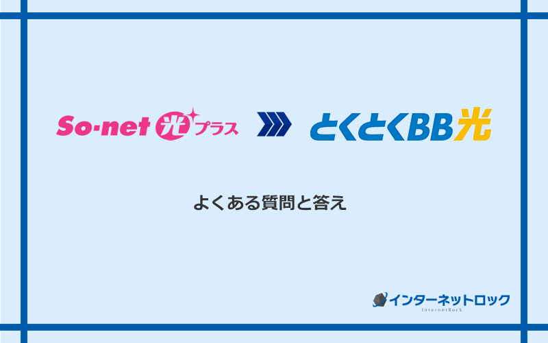 So-net光プラスからGMOとくとくBB光への乗り換えに関するよくある質問と答え