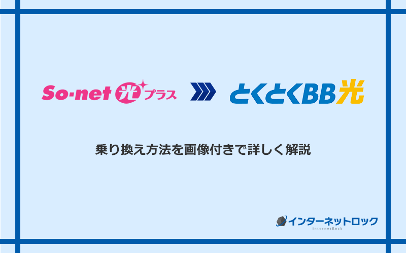 So-net光プラスからGMOとくとくBB光へ乗り換える方法と手順