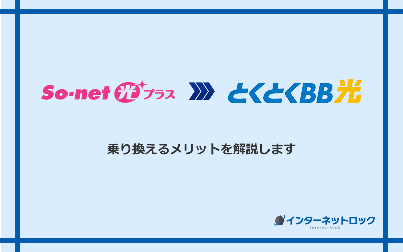 So-net光プラスからGMOとくとくBB光に乗り換えるメリット