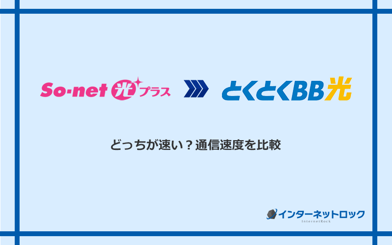 So-net光プラスとGMOとくとくBB光の速度を比較