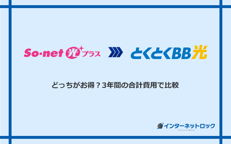 So-net光プラスとGMOとくとくBB光の料金を比較