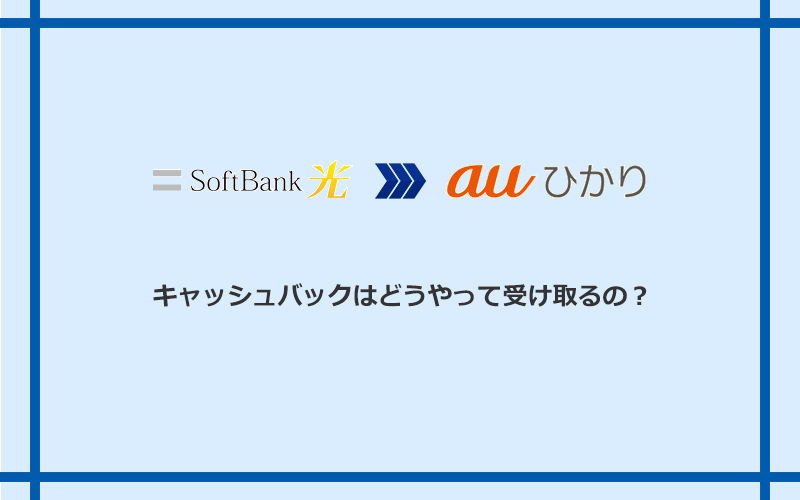 auひかりのキャッシュバックを受け取る方法