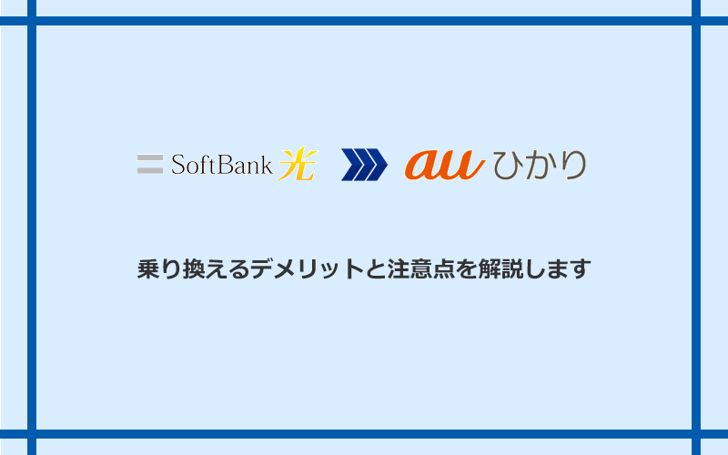 ソフトバンク光からauひかりに乗り換えるデメリットと注意点