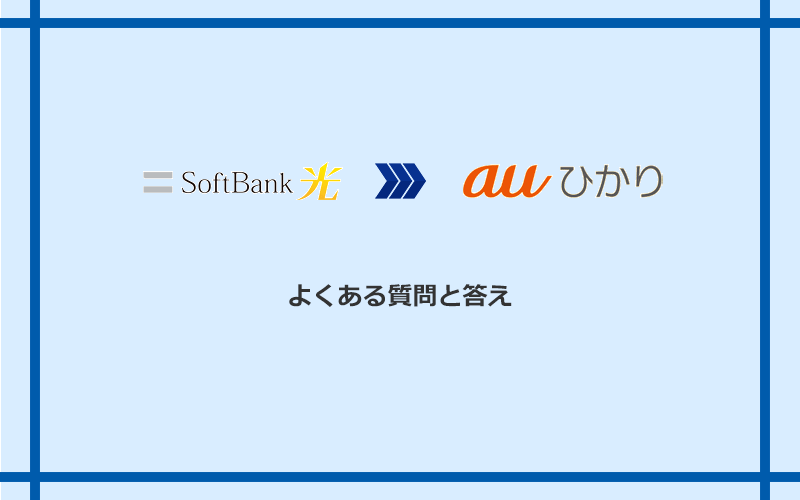 ソフトバンク光からauひかりへの乗り換えに関するよくある質問と答え