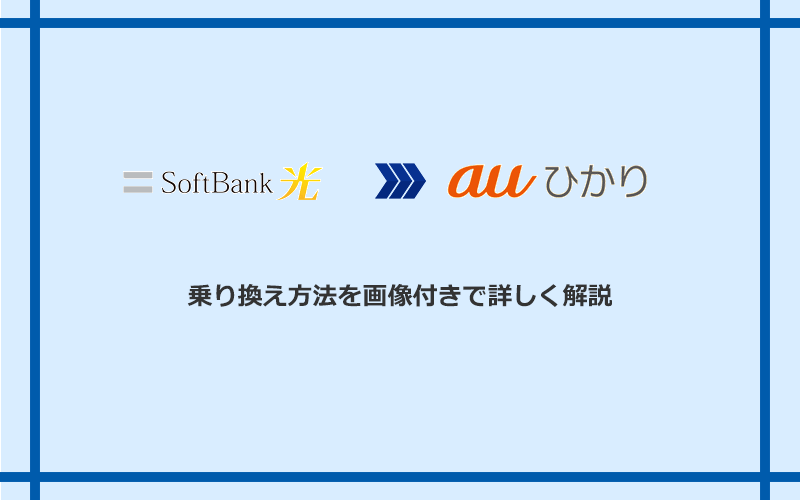 ソフトバンク光からauひかりへ乗り換える方法と手順