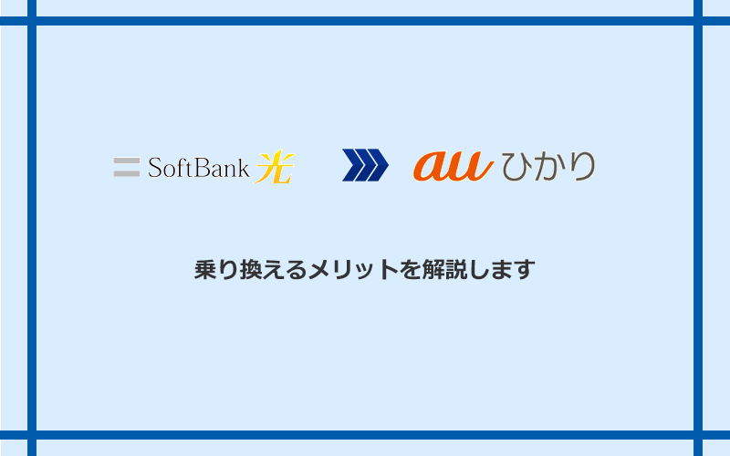 ソフトバンク光からauひかりに乗り換えるメリット