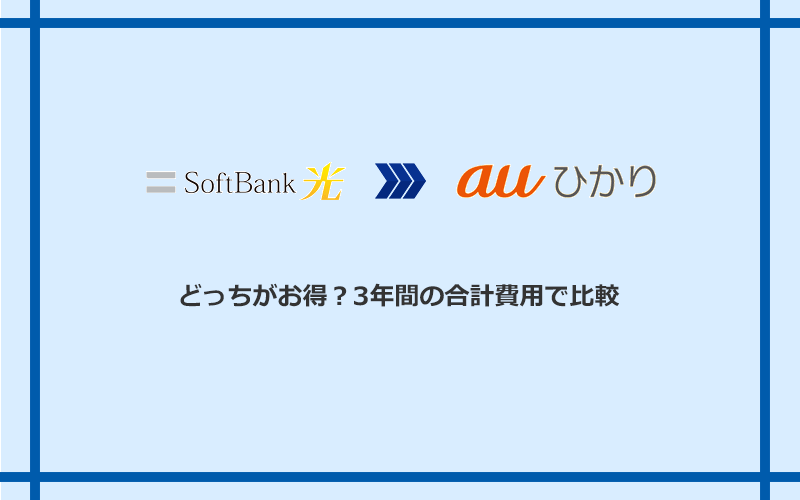 ソフトバンク光とauひかりの料金を比較