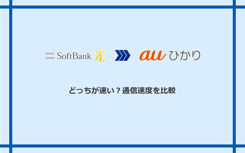 ソフトバンク光とauひかりの速度を比較