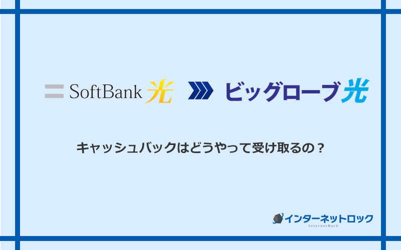 ビッグローブ光のキャッシュバックを受け取る方法