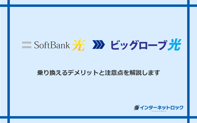 ソフトバンク光からビッグローブ光に乗り換えるデメリットと注意点