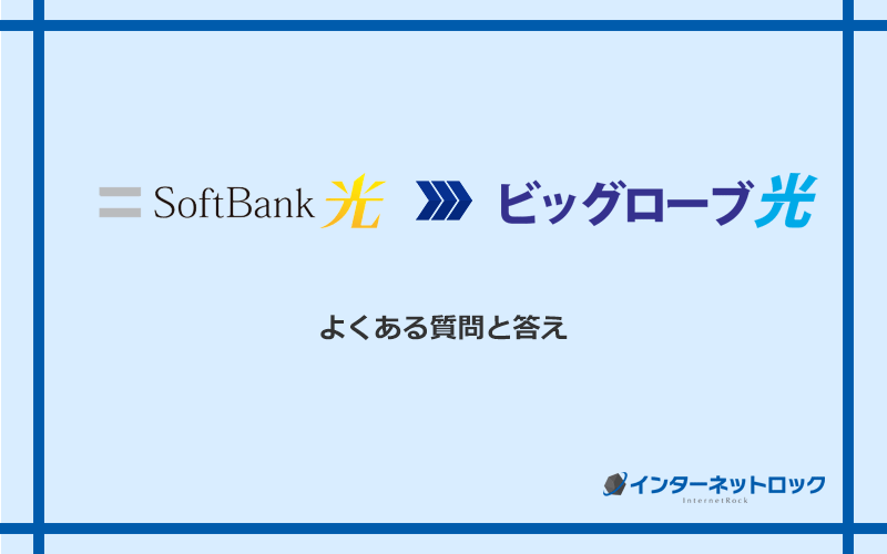 ソフトバンク光からビッグローブ光への乗り換えに関するよくある質問と答え