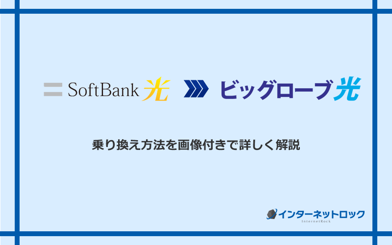 ソフトバンク光からビッグローブ光へ乗り換える方法と手順