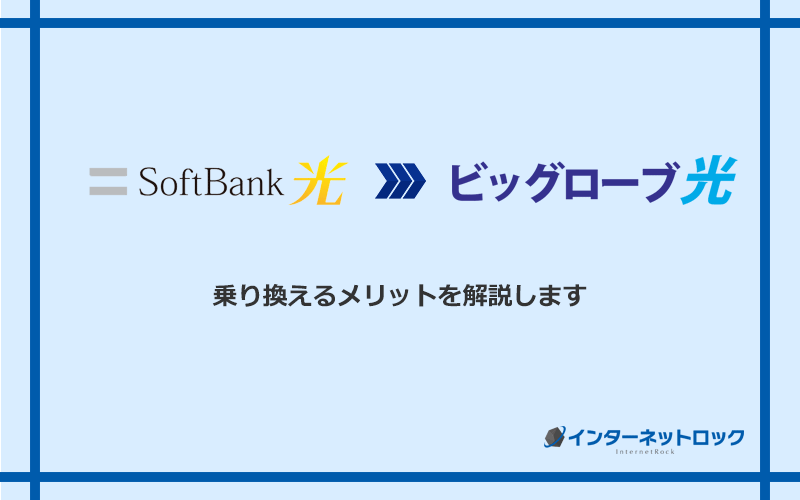 ソフトバンク光からビッグローブ光に乗り換えるメリット