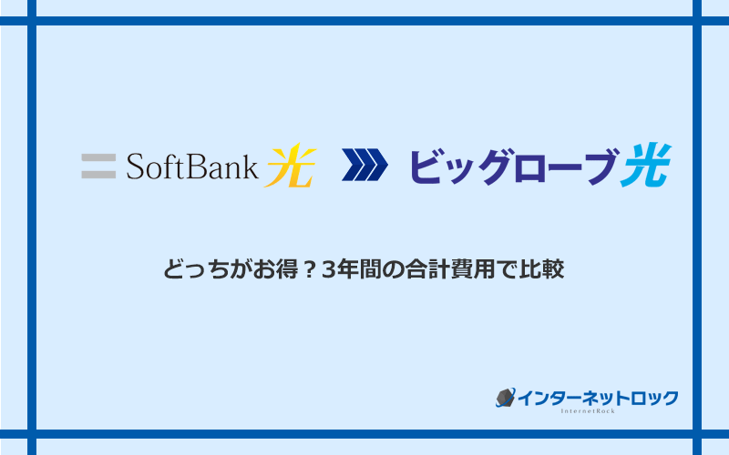 ソフトバンク光とビッグローブ光の料金を比較