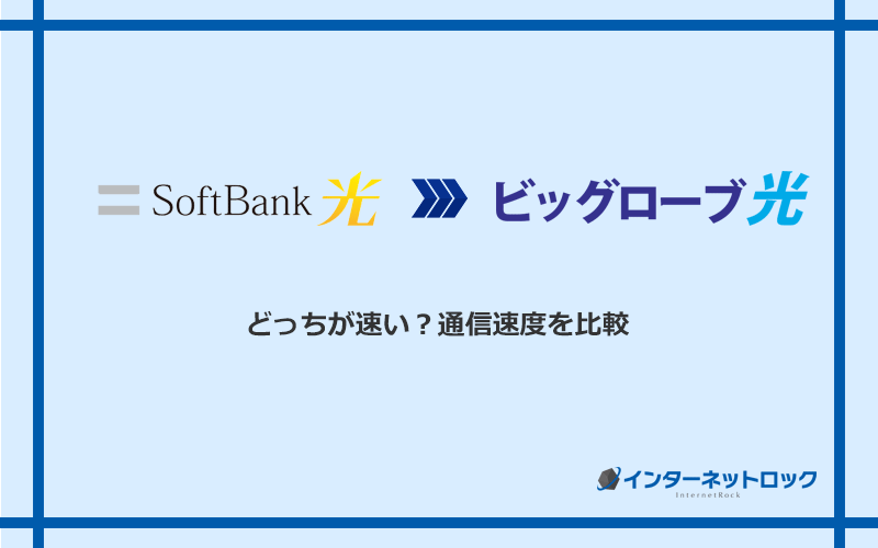 ソフトバンク光とビッグローブ光の速度を比較