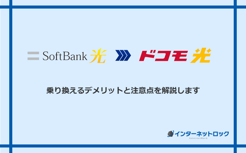 ソフトバンク光からドコモ光に乗り換えるデメリットと注意点