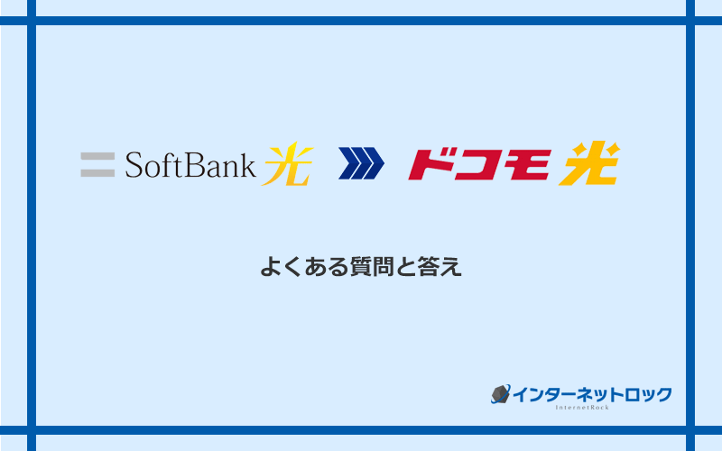 ソフトバンク光からドコモ光への乗り換えに関するよくある質問と答え