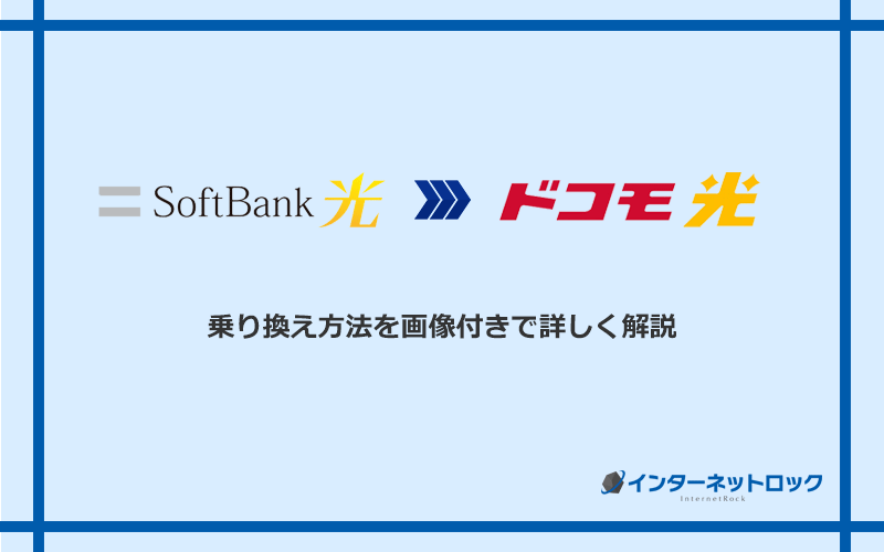 ソフトバンク光からドコモ光へ乗り換える方法と手順