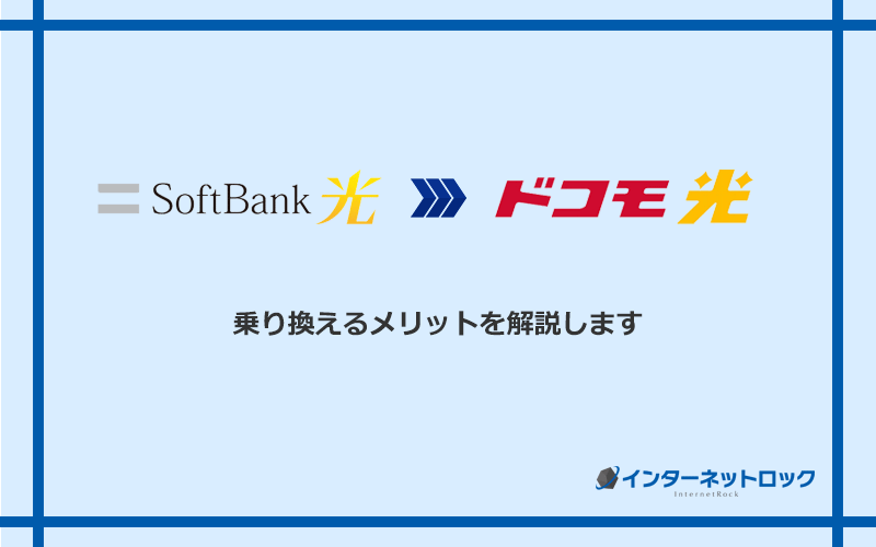 ソフトバンク光からドコモ光に乗り換えるメリット