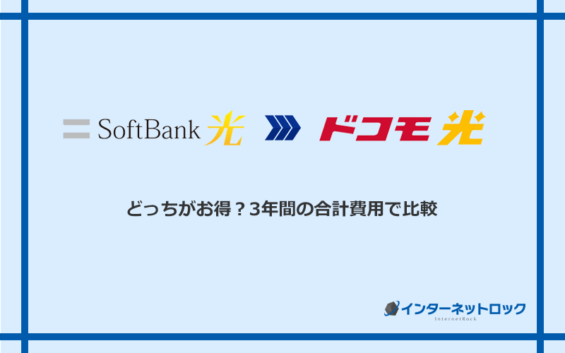 ソフトバンク光とドコモ光の料金を比較