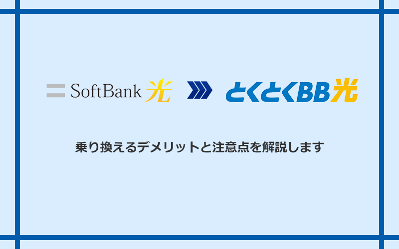 ソフトバンク光からGMOとくとくBB光に乗り換えるデメリットと注意点