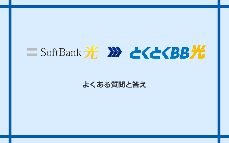 ソフトバンク光からGMOとくとくBB光への乗り換えに関するよくある質問と答え