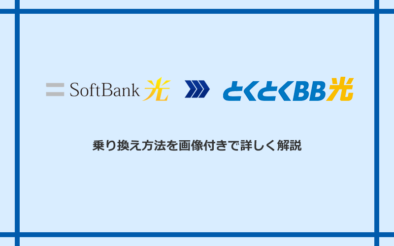 ソフトバンク光からGMOとくとくBB光へ乗り換える方法と手順