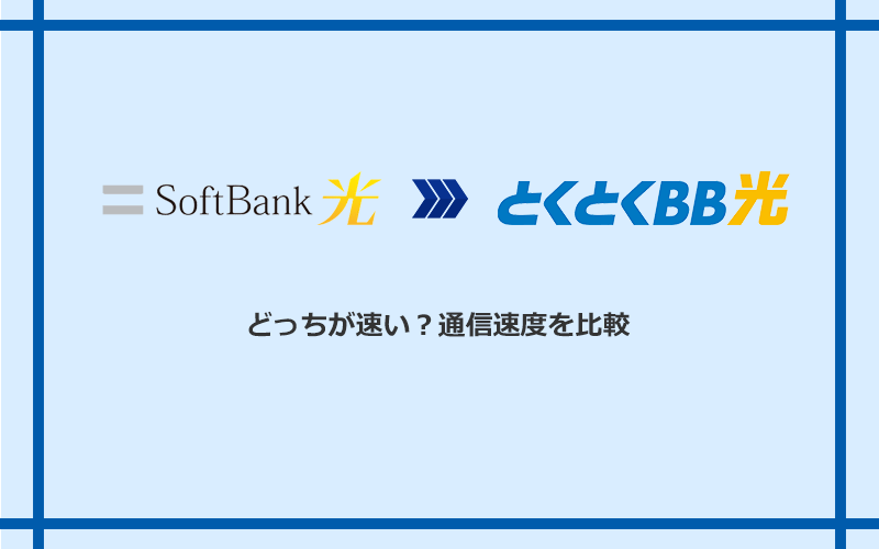 ソフトバンク光とGMOとくとくBB光の速度を比較