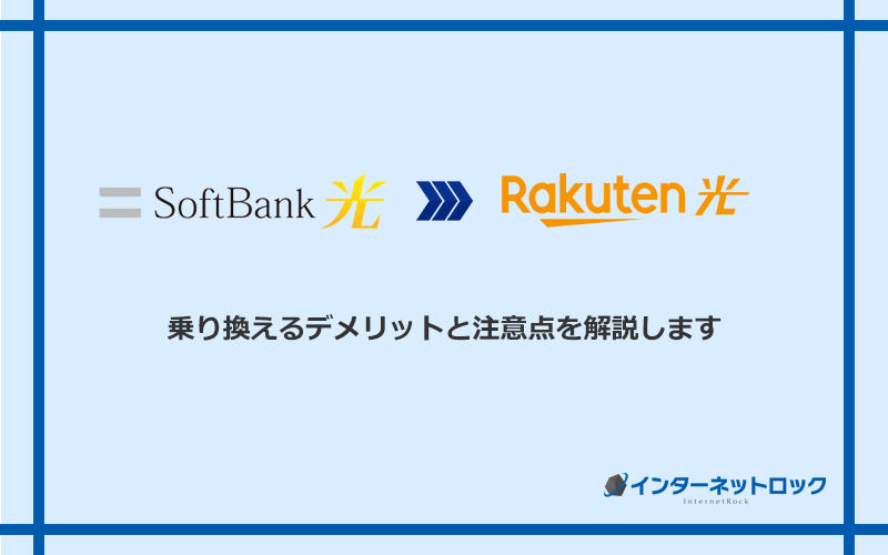 ソフトバンク光から楽天ひかりに乗り換えるデメリットと注意点