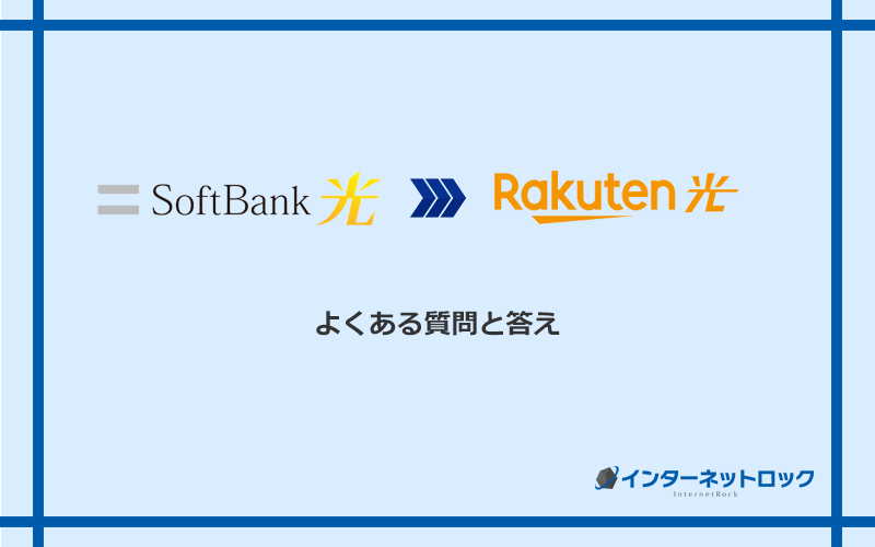 ソフトバンク光から楽天ひかりへの乗り換えに関するよくある質問と答え