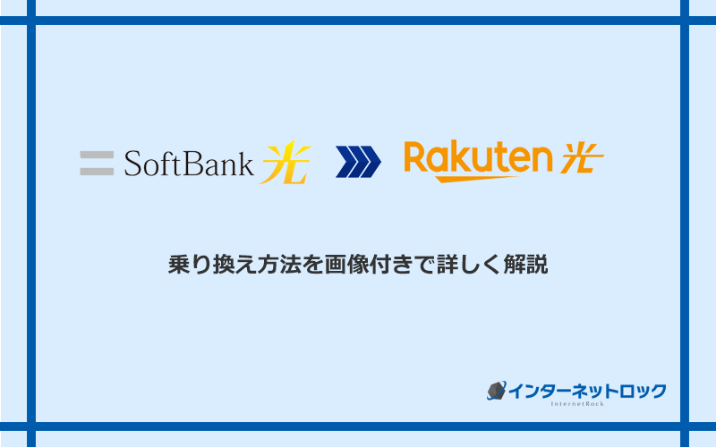 ソフトバンク光から楽天ひかりへ乗り換える方法と手順