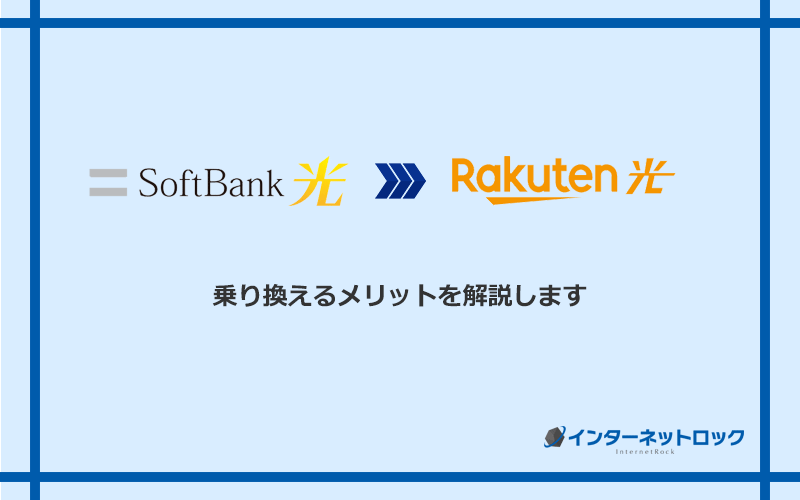 ソフトバンク光から楽天ひかりに乗り換えるメリット