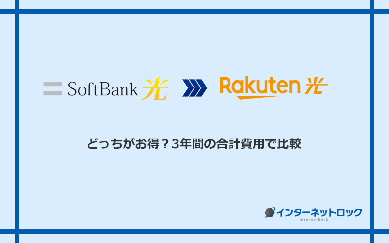 ソフトバンク光と楽天ひかりの料金を比較