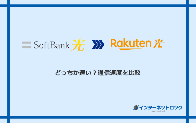 ソフトバンク光と楽天ひかりの速度を比較