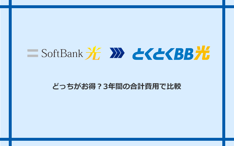 ソフトバンク光とGMOとくとくBB光の料金を比較