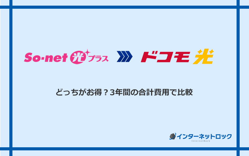 So‐net光プラスとドコモ光の料金を比較