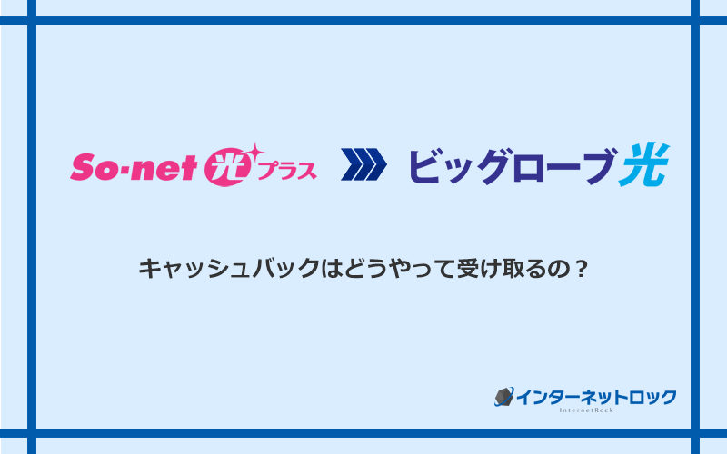 ビッグローブ光のキャッシュバックを受け取る方法